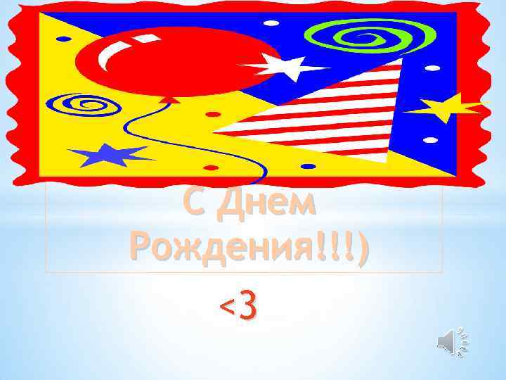 С Днем Рождения!!!) <3 