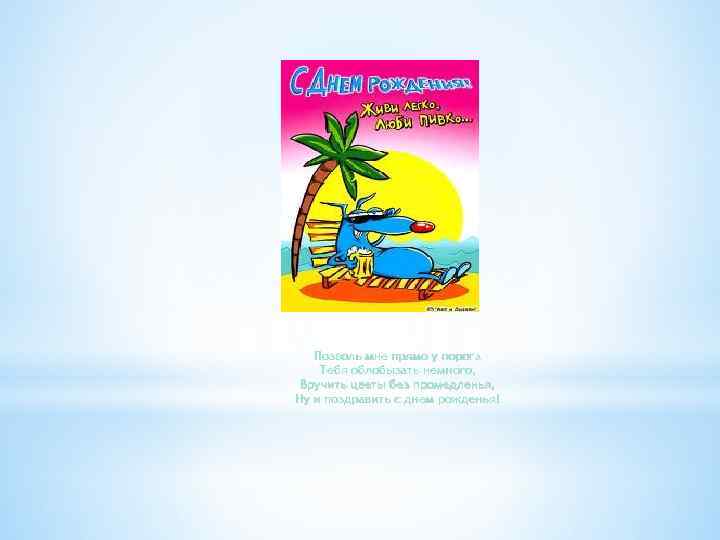 Позволь мне прямо у порога Тебя облобызать немного, Вручить цветы без промедленья, Ну и