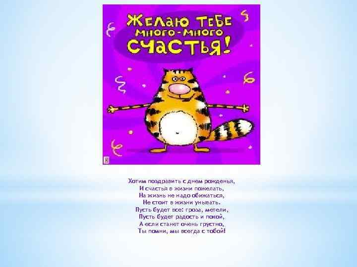 Хотим поздравить с днем рожденья, И счастья в жизни пожелать, На жизнь не надо