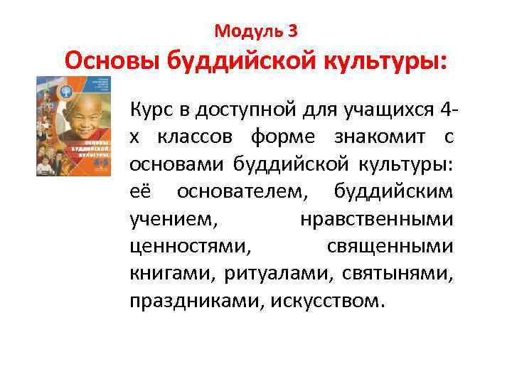 Модуль 3 Основы буддийской культуры: Курс в доступной для учащихся 4 х классов форме