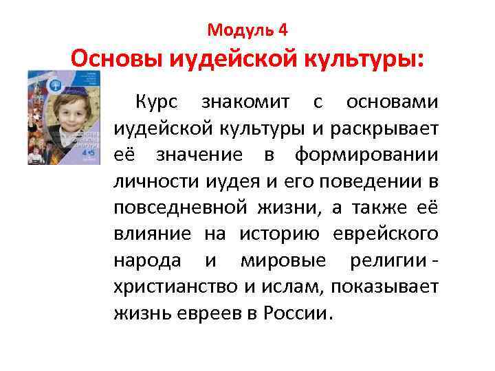 Модуль 4 Основы иудейской культуры: Курс знакомит с основами иудейской культуры и раскрывает её