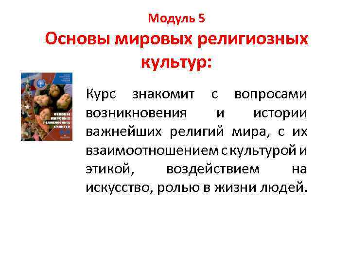 Модуль 5 Основы мировых религиозных культур: Курс знакомит с вопросами возникновения и истории важнейших