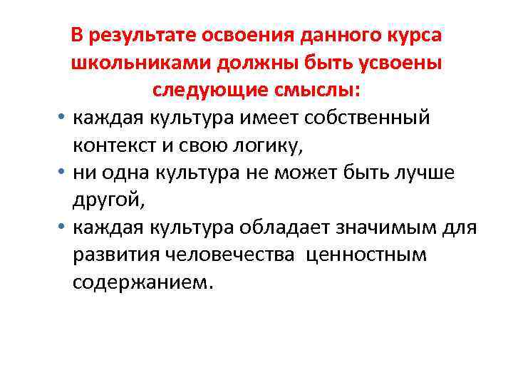 В результате освоения данного курса школьниками должны быть усвоены следующие смыслы: • каждая культура