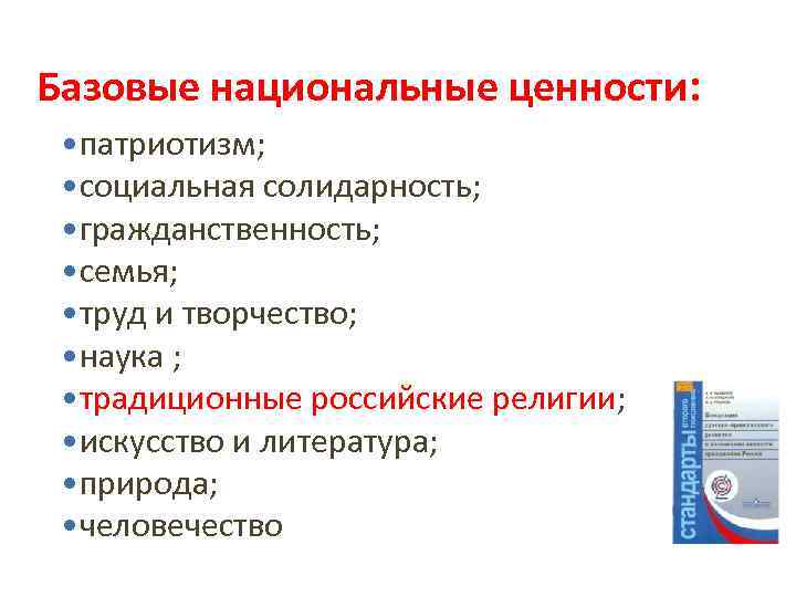 Базовые национальные ценности: • патриотизм; • социальная солидарность; • гражданственность; • семья; • труд