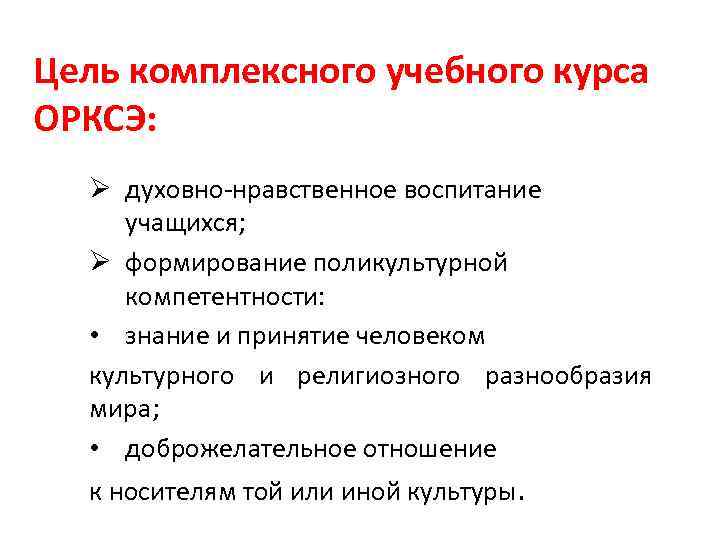 Цель комплексного учебного курса ОРКСЭ: Ø духовно-нравственное воспитание учащихся; Ø формирование поликультурной компетентности: •