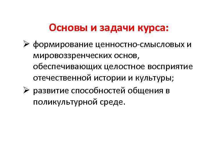 Основы и задачи курса: Ø формирование ценностно-смысловых и мировоззренческих основ, обеспечивающих целостное восприятие отечественной