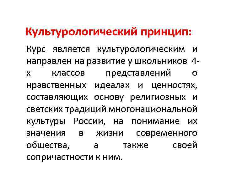 Культурологический принцип: Курс является культурологическим и направлен на развитие у школьников 4 х классов