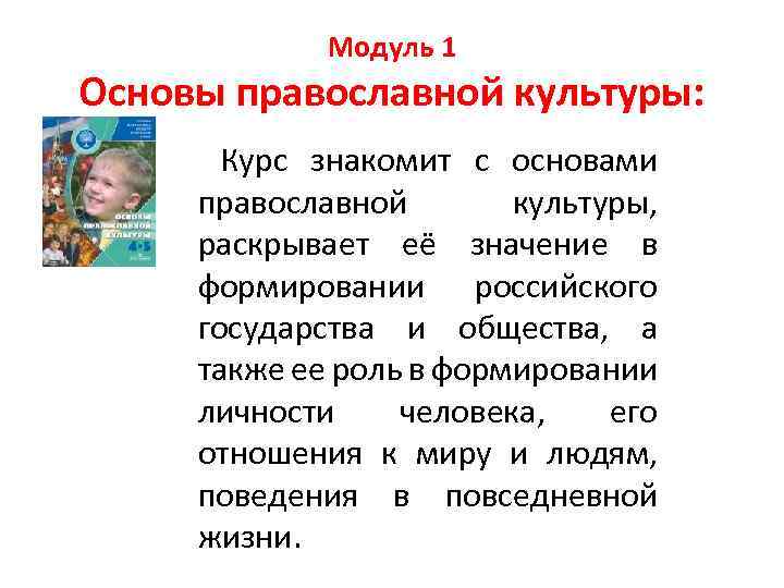 Модуль 1 Основы православной культуры: Курс знакомит с основами православной культуры, раскрывает её значение