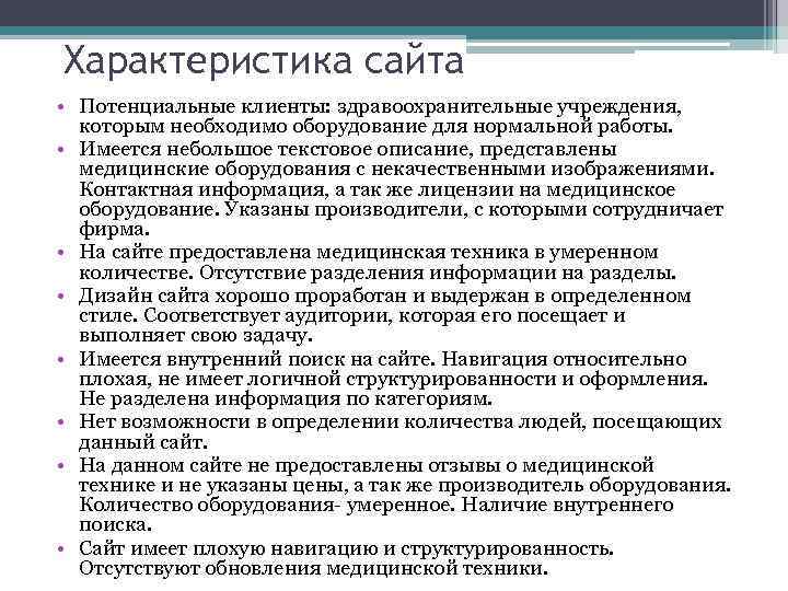 Характеристика сайта • Потенциальные клиенты: здравоохранительные учреждения, которым необходимо оборудование для нормальной работы. •