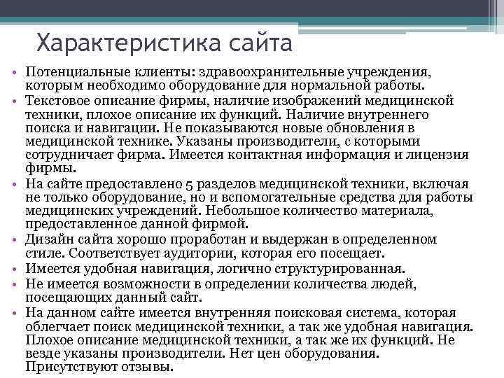 Характеристика сайта. Общая характеристика сайтов. Особенности сайтов. Характеристика сайта пример.