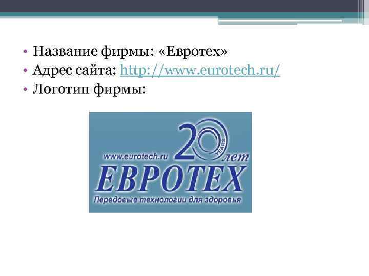  • Название фирмы: «Евротех» • Адрес сайта: http: //www. eurotech. ru/ • Логотип