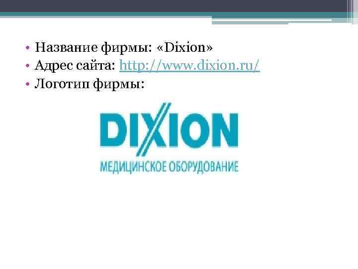  • Название фирмы: «Dixion» • Адрес сайта: http: //www. dixion. ru/ • Логотип