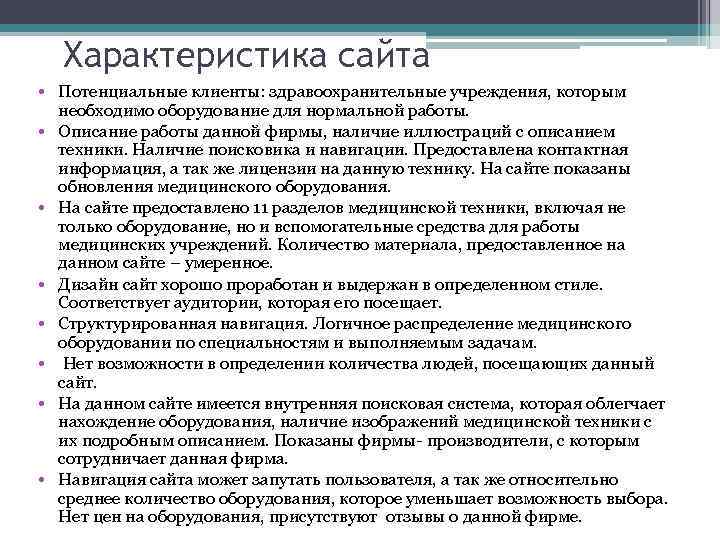 Характеристика сайта • Потенциальные клиенты: здравоохранительные учреждения, которым необходимо оборудование для нормальной работы. •