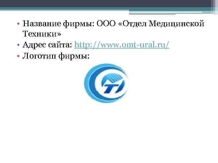  • Название фирмы: ООО «Отдел Медицинской Техники» • Адрес сайта: http: //www. omt-ural.