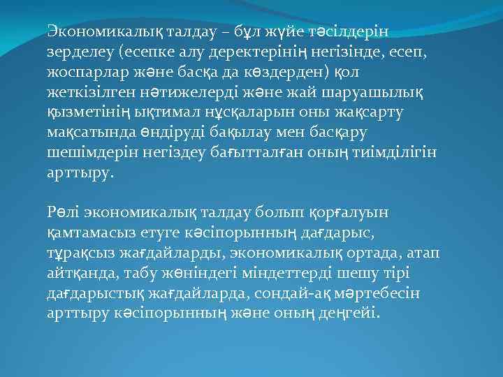 Экономикалық талдау – бұл жүйе тәсілдерін зерделеу (есепке алу деректерінің негізінде, есеп, жоспарлар және