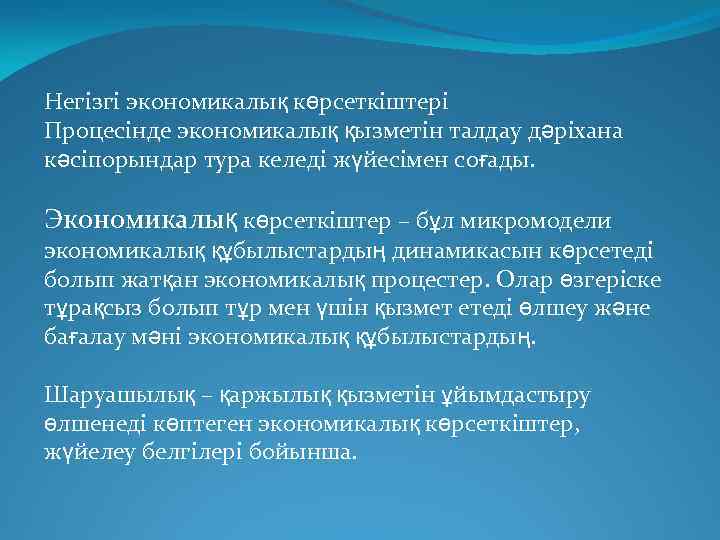 Негізгі экономикалық көрсеткіштері Процесінде экономикалық қызметін талдау дәріхана кәсіпорындар тура келеді жүйесімен соғады. Экономикалық