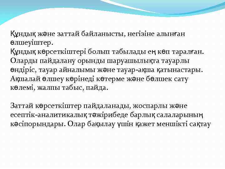 Құндық және заттай байланысты, негізіне алынған өлшеуіштер. Құндық көрсеткіштері болып табылады ең көп таралған.