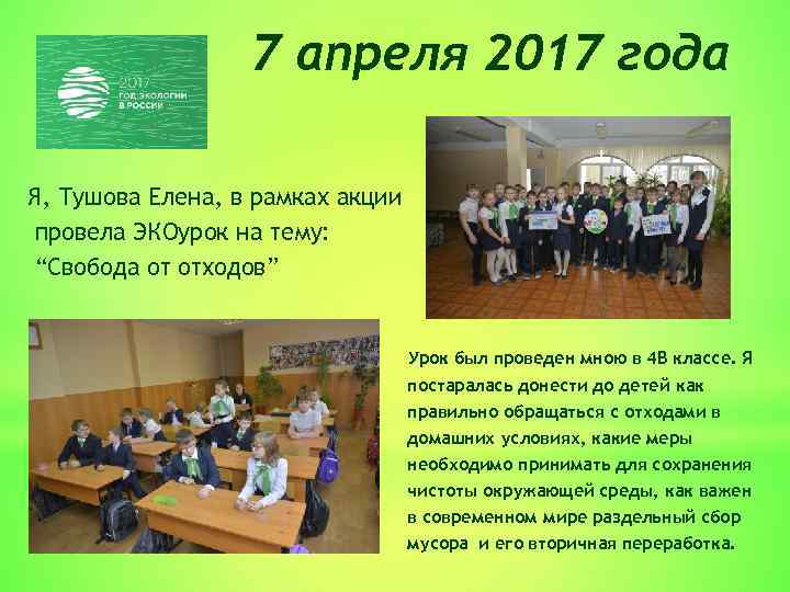7 апреля 2017 года Я, Тушова Елена, в рамках акции провела ЭКОурок на тему:
