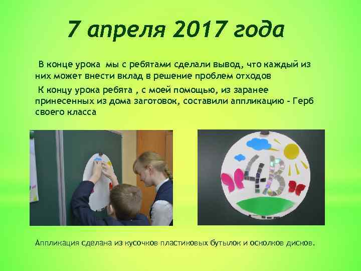 7 апреля 2017 года В конце урока мы с ребятами сделали вывод, что каждый