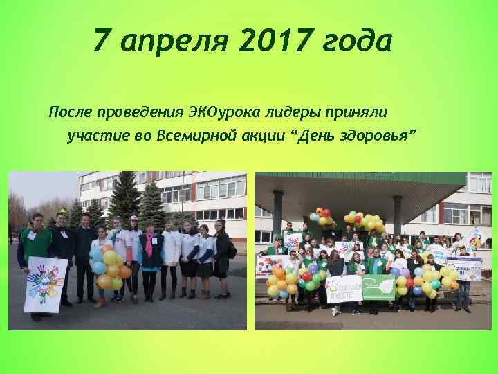 7 апреля 2017 года После проведения ЭКОурока лидеры приняли участие во Всемирной акции “День