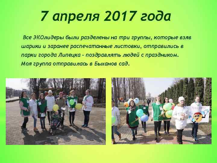 7 апреля 2017 года Все ЭКОлидеры были разделены на три группы, которые взяв шарики