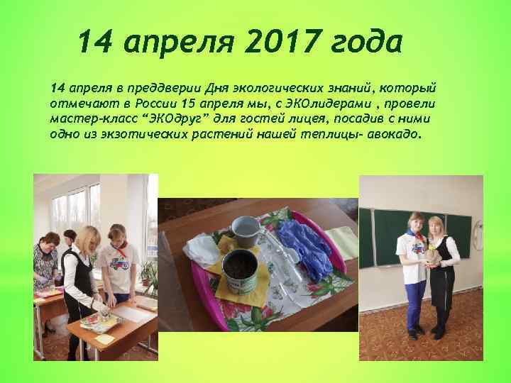 14 апреля 2017 года 14 апреля в преддверии Дня экологических знаний, который отмечают в