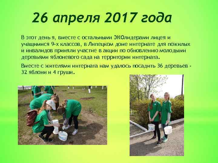 26 апреля 2017 года В этот день я, вместе с остальными ЭКОлидерами лицея и