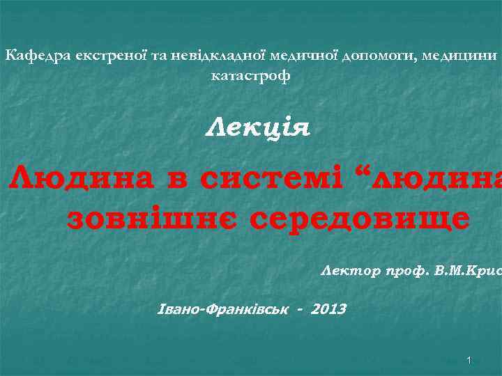Кафедра екстреної та невідкладної медичної допомоги, медицини катастроф Лекція Людина в системі “людина зовнішнє