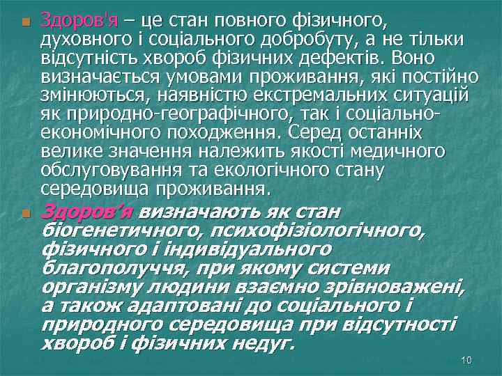 n n Здоров'я – це стан повного фізичного, духовного і соціального добробуту, а не