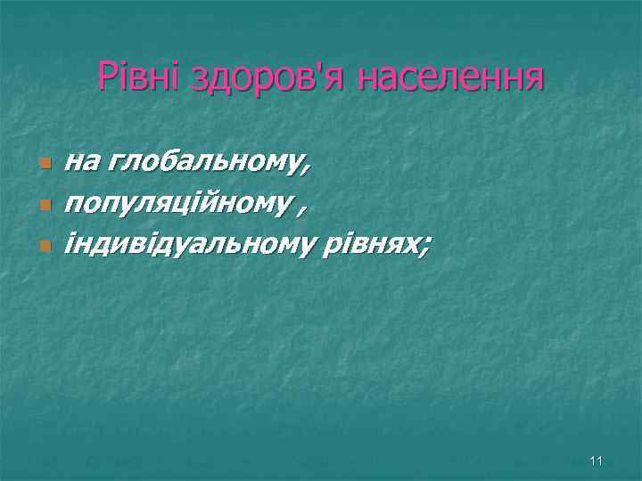 Рівні здоров'я населення n n n на глобальному, популяційному , індивідуальному рівнях; 11 