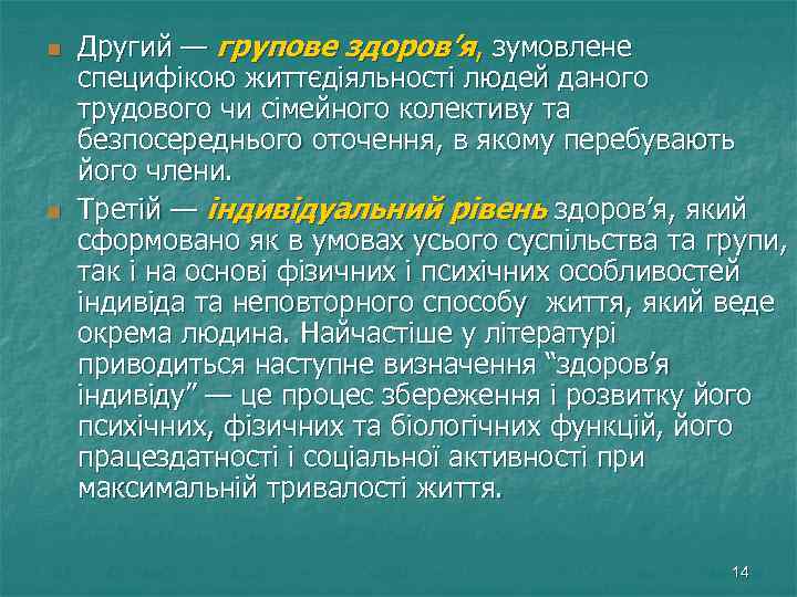 n n Другий — групове здоров’я, зумовлене специфікою життєдіяльності людей даного трудового чи сімейного