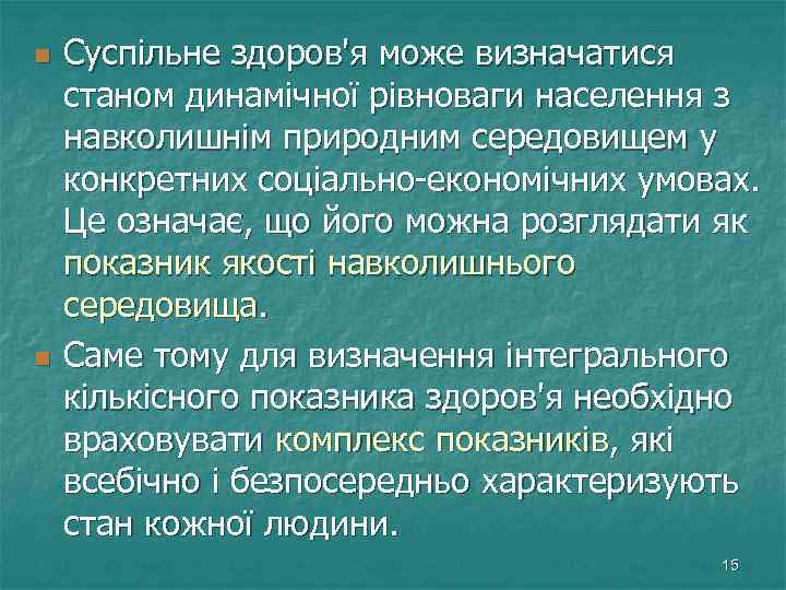 n n Суспільне здоров'я може визначатися станом динамічної рівноваги населення з навколишнім природним середовищем
