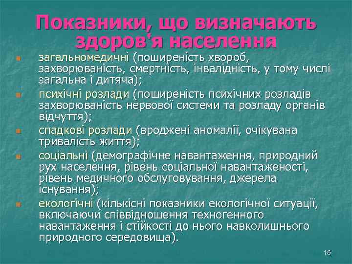 Показники, що визначають здоров'я населення n n n загальномедичні (поширеність хвороб, захворюваність, смертність, інвалідність,