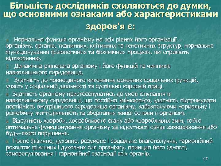 Більшість дослідників схиляються до думки, що основними ознаками або характеристиками здоров’я є: 1. Нормальна