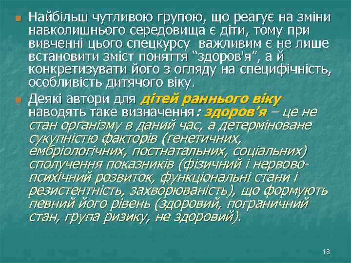 n n Найбільш чутливою групою, що реагує на зміни навколишнього середовища є діти, тому