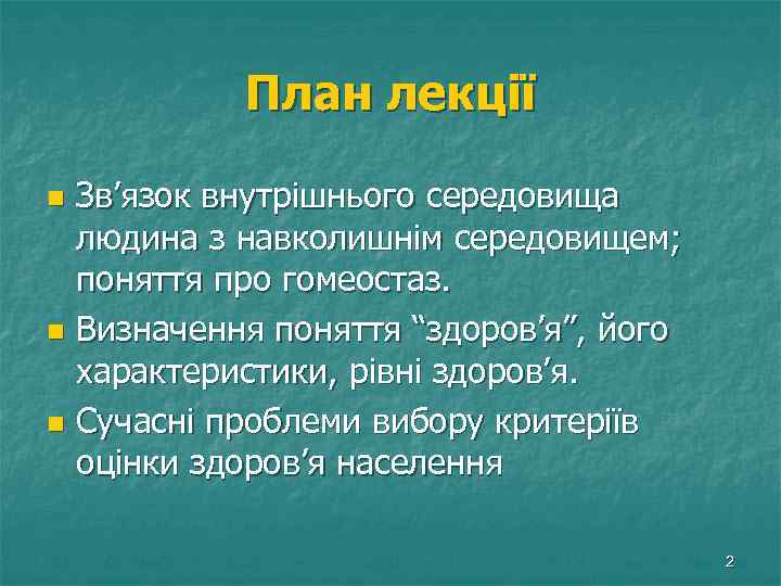 План лекції Зв’язок внутрішнього середовища людина з навколишнім середовищем; поняття про гомеостаз. n Визначення