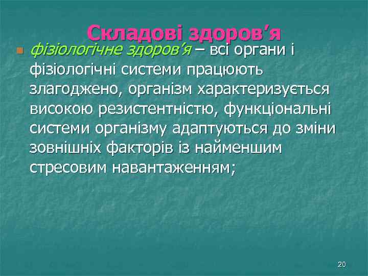 Складові здоров’я n фізіологічне здоров’я – всі органи і фізіологічні системи працюють злагоджено, організм