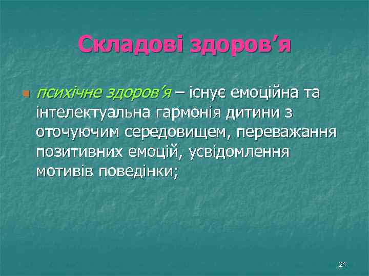 Складові здоров’я n психічне здоров’я – існує емоційна та інтелектуальна гармонія дитини з оточуючим
