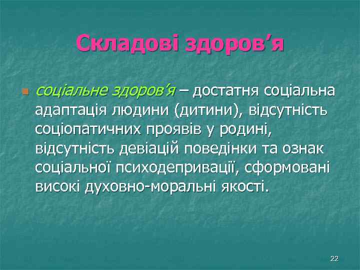 Складові здоров’я n соціальне здоров’я – достатня соціальна адаптація людини (дитини), відсутність соціопатичних проявів