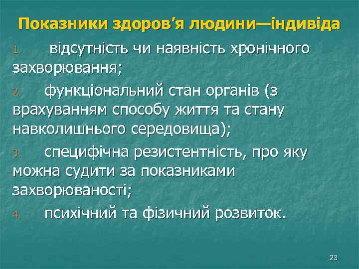 Показники здоров’я людини—індивіда відсутність чи наявність хронічного захворювання; 2. функціональний стан органів (з врахуванням