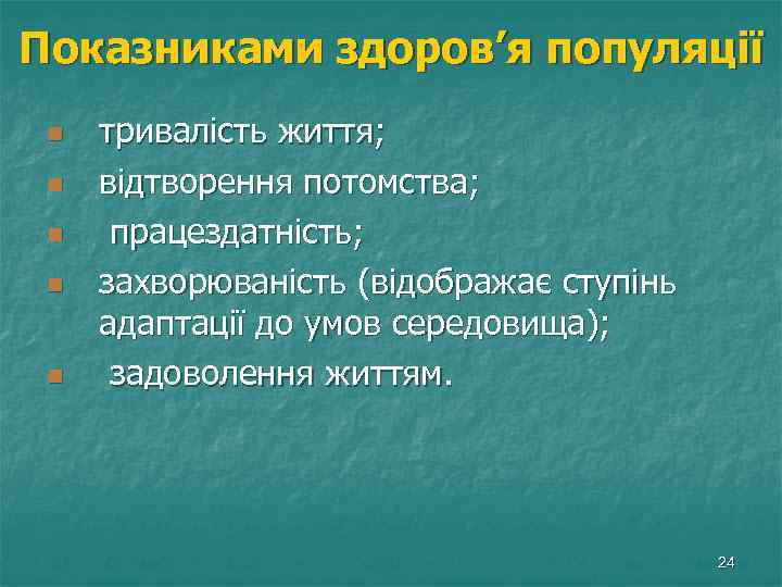 Показниками здоров’я популяції n n n тривалість життя; відтворення потомства; працездатність; захворюваність (відображає ступінь