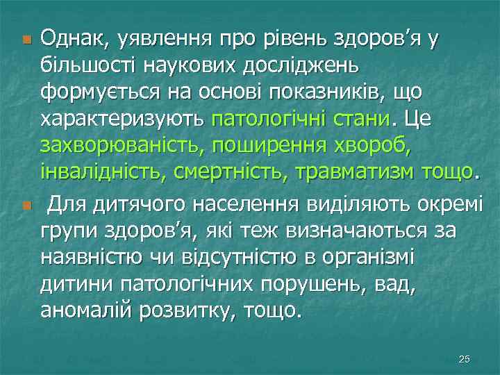 n n Однак, уявлення про рівень здоров’я у більшості наукових досліджень формується на основі