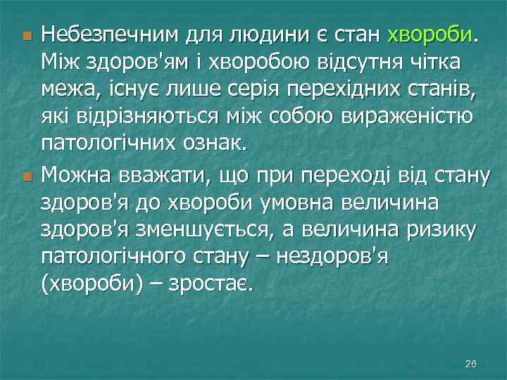 n n Небезпечним для людини є стан хвороби. Між здоров'ям і хворобою відсутня чітка