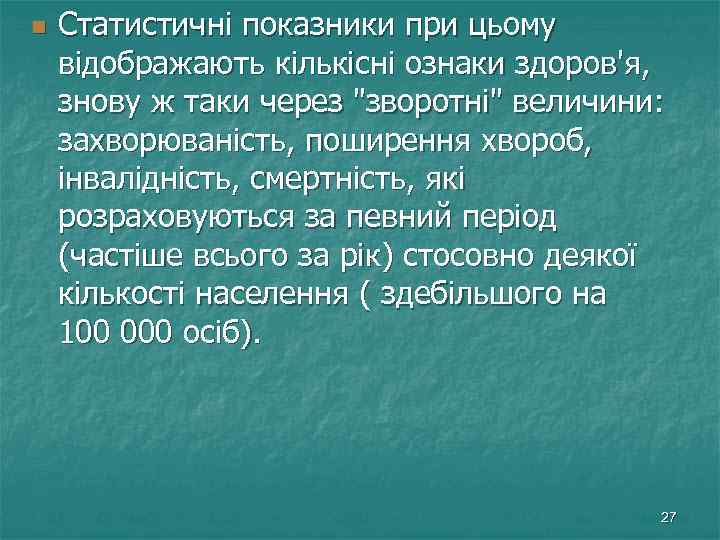 n Статистичні показники при цьому відображають кількісні ознаки здоров'я, знову ж таки через 