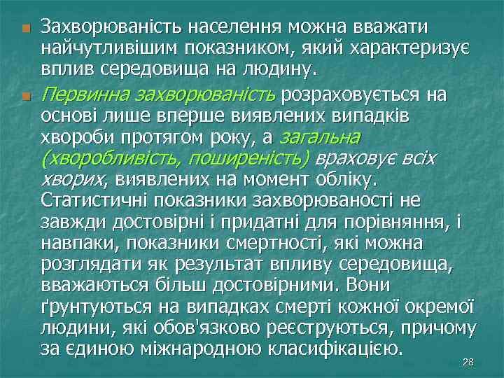 n n Захворюваність населення можна вважати найчутливішим показником, який характеризує вплив середовища на людину.