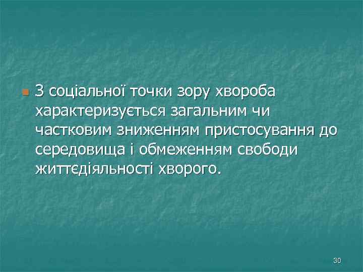n З соціальної точки зору хвороба характеризується загальним чи частковим зниженням пристосування до середовища