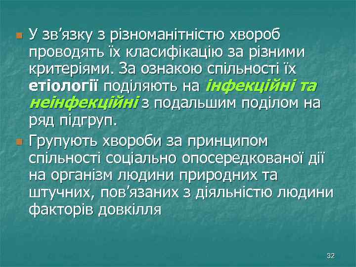 n n У зв’язку з різноманітністю хвороб проводять їх класифікацію за різними критеріями. За