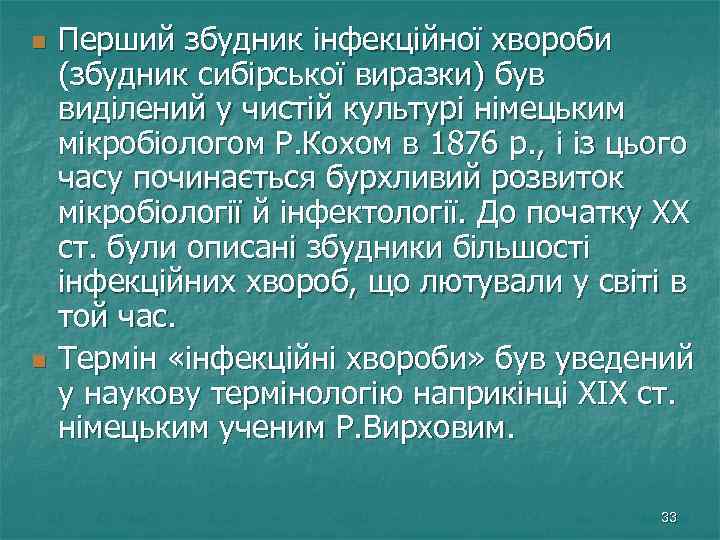 n n Перший збудник інфекційної хвороби (збудник сибірської виразки) був виділений у чистій культурі