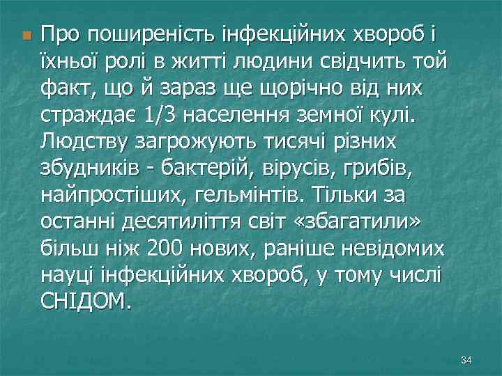 n Про поширеність інфекційних хвороб і їхньої ролі в житті людини свідчить той факт,