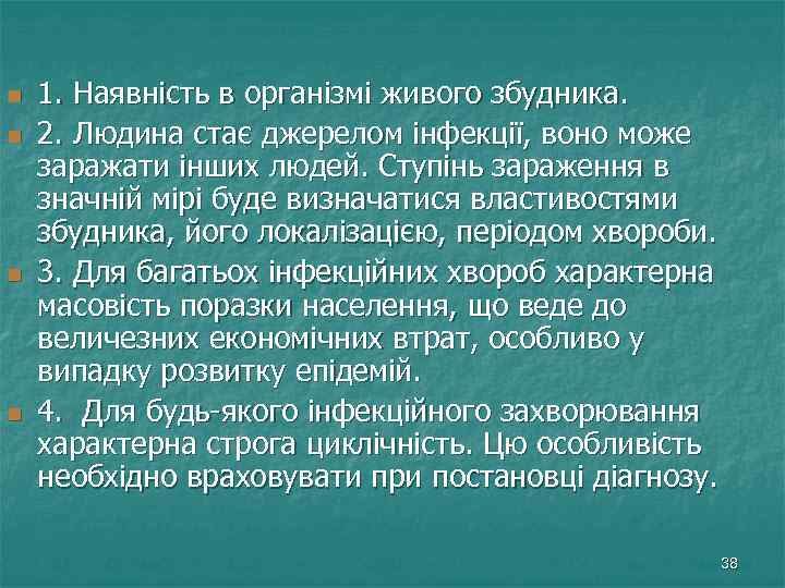 n n 1. Наявність в організмі живого збудника. 2. Людина стає джерелом інфекції, воно